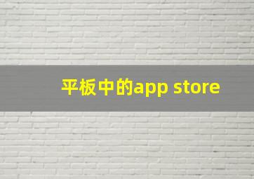 平板中的app store